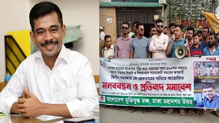 মিল্টন সমাদ্দারকে গ্রেপ্তারের দাবিতে মানববন্ধন