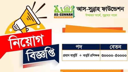 আস-সুন্নাহ ফাউন্ডেশনে নিয়োগ বিজ্ঞপ্তি, বেতন ৫০ হাজার Assussanah