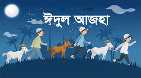 পবিত্র ঈদুল আজহার সম্ভাব্য তারিখ ঘোষণা Eid