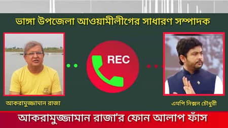 এমপি নিক্সনের সঙ্গে আ.লীগ নেতার ফোনালাপ ফাঁস Nixon