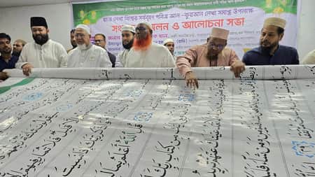হাতে লেখা বিশ্বের সর্ববৃহৎ কোরআনের মোড়ক উন্মোচন