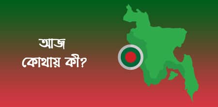 দেশের কোথায় কী