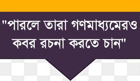 “পারলে তারা গণমাধ্যমেরও কবর রচনা করতে চান” Rimon