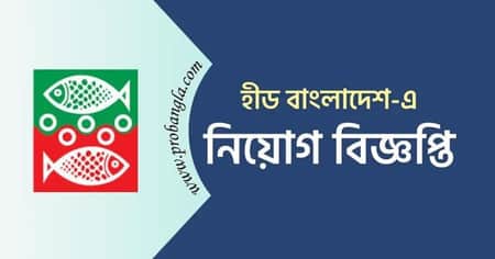 হীড বাংলাদেশ ৬০ হাজার টাকা বেতনে চাকরির বিশাল সুযোগ Job