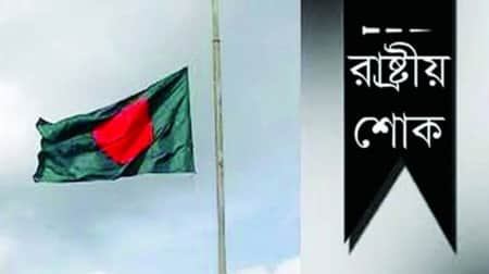 রাষ্ট্রীয় শোক