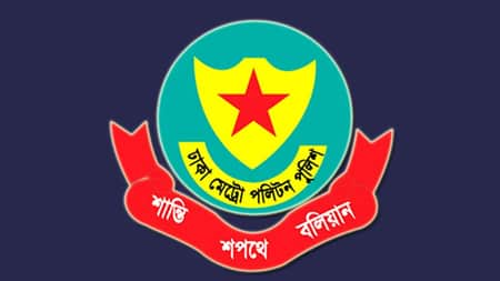 পুলিশের ১২ কর্মকর্তাকে ডিএমপিতে বদলি