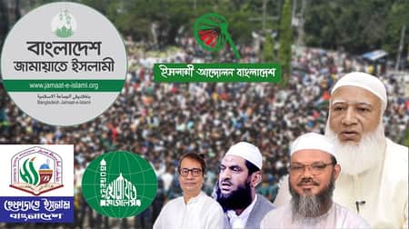 বৃহত্তর ঐক্য গড়ার পথে ইসলামি দলগুলো