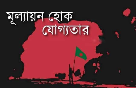 বিভেদ ভুলে যোগ্যদের দায়িত্ব দিন