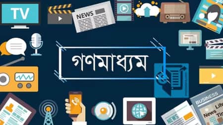 রাষ্ট্র সংস্কারে যেমন গণমাধ্যম চাই MassMedia