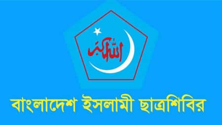 চট্টগ্রাম কলেজে ছাত্রদলের ওপর হামলার অভিযোগ মিথ্যা : শিবির শিবির