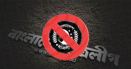 ছাত্রলীগ এখন গোয়েন্দাদের নজরদারিতে ছাত্রলীগকে নিষিদ্ধ