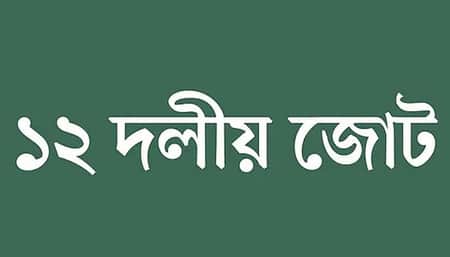 রাষ্ট্রপতির অপসারণ চায় না ১২ দলীয় জোটও