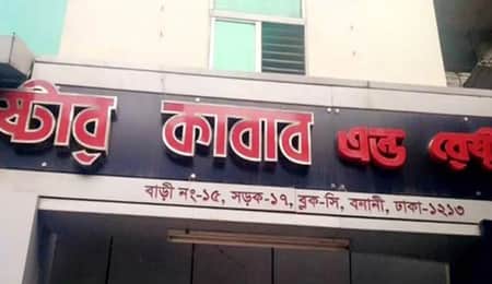 ১০০০ এতিমকে একবেলা খাওয়ানোর শর্তে ‘স্টার কাবাব’কে ক্ষমা বনানী স্টার কাবাব