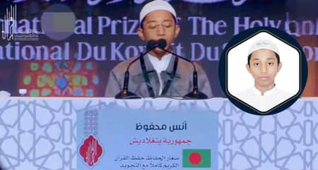 ৭৪ দেশের হাফেজদের হারিয়ে বিশ্বচ্যাম্পিয়ন আনাস
