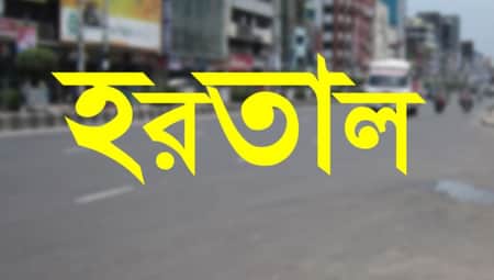 নারায়ণগঞ্জে রোববার আধাবেলা হরতালের ঘোষণা