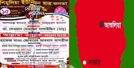 আশুলিয়ায় আওয়ামী লীগ পন্থীদের ওয়াজ মাহফিল ছাত্র-জনতার ব্যানারে আয়োজন Mahfil