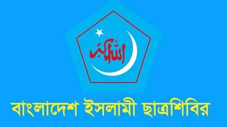 বিক্ষোভ কর্মসূচি দিলো ছাত্রশিবির Shibir