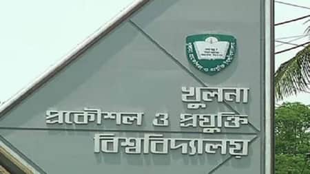 কুয়েটের আরও ৫ শিক্ষক সাময়িক বরখাস্ত