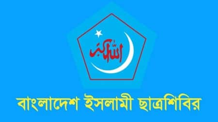 ৪ দিনের কর্মসূচি ঘোষণা ছাত্রশিবিরের