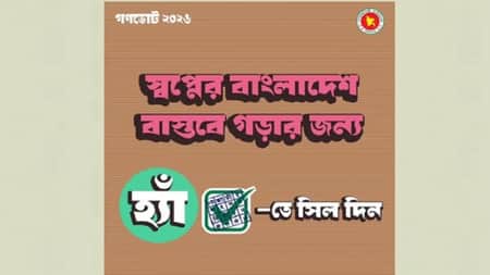 গণভোটে ‘হ্যাঁ’ ভোট দেওয়ার আহ্বান জানিয়ে দ্বিতীয় ফটোকার্ড প্রকাশ Gono Vote