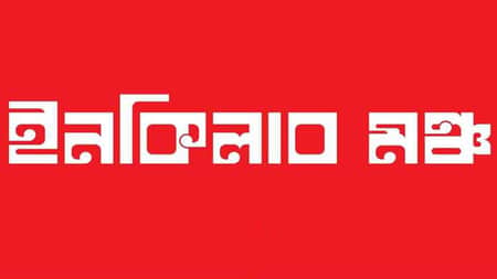 দেশব্যাপী বিক্ষোভের ডাক ইনকিলাব মঞ্চের ইনকিলাব মঞ্চ