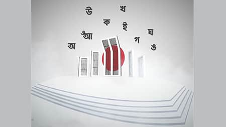 আন্তর্জাতিক মাতৃভাষা দিবস