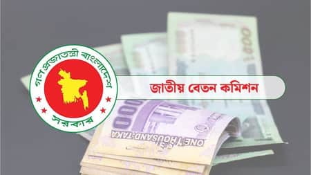 পে স্কেলে শিক্ষকদের বেতন