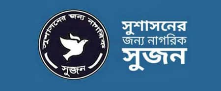 সুশাসনের জন্য নাগরিক