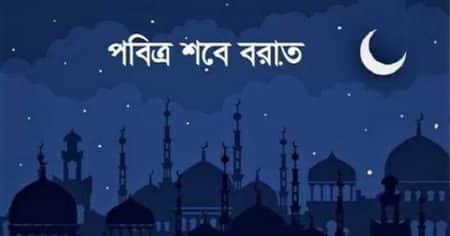 পবিত্র শবেবরাত আজ