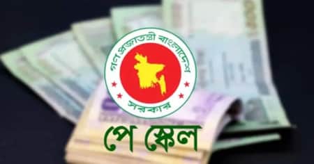 পে স্কেল বাস্তবায়নের