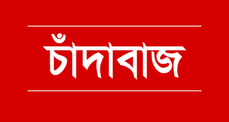 চাঁদাবাজ