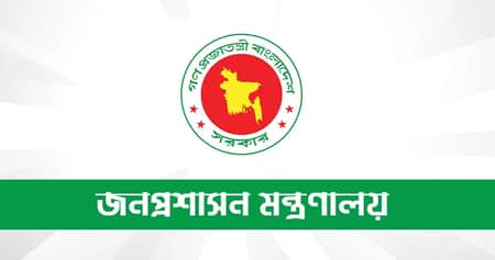 জনপ্রশাসন মন্ত্রণালয়