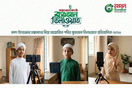 নগদ উদ্যোক্তার সন্তানদের জন্য শুরু হয়েছে ‘কুরআন তিলাওয়াত’ প্রতিযোগিতা