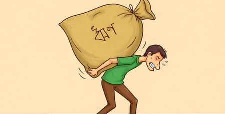 ঋণের বোঝা