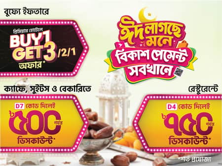 ব্যুফে ইফতারে বিকাশ