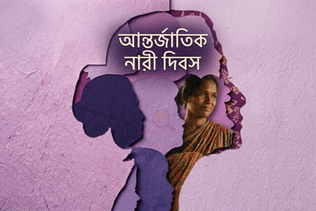 আন্তর্জাতিক নারী দিবস