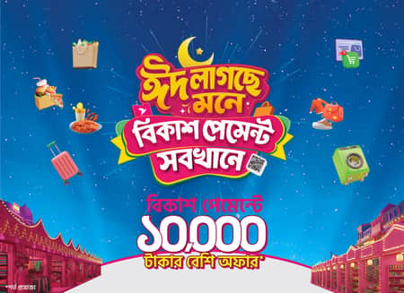 ঈদে বিকাশ