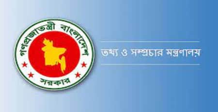 তথ্য মন্ত্রণালয়ে চাকরি