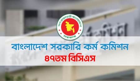 ৪৭তম বিসিএস