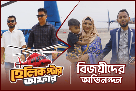 নগদ দিয়ে কেনাকাটা করে ‘হেলিকপ্টার ভ্রমণ’ জিতলেন ইমন ও আফজাল