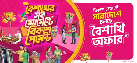 বৈশাখের কেনাকাটায় এবার বিকাশ পেমেন্টে ১,৩৫০ টাকা পর্যন্ত ডিসকাউন্ট ও ক্যাশব্যাক boishakhi-shopping-with-bkash
