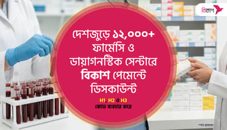 বিকাশ পেমেন্টে