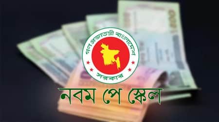 নবম পে স্কেল