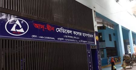 আদ-দ্বীন হাসপাতালের লাইসেন্স বাতিল addin