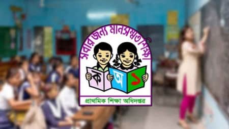 প্রাথমিক শিক্ষা অধিদপ্তর