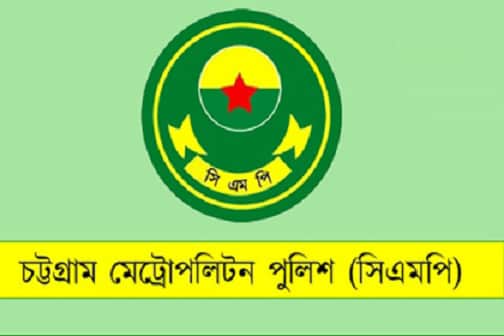 সিএমপির চার উপ-কমিশনার পদে রদবদল