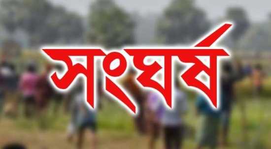 সংঘর্ষ