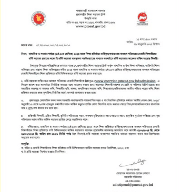 প্রধানমন্ত্রীর শিক্ষা সহায়তা