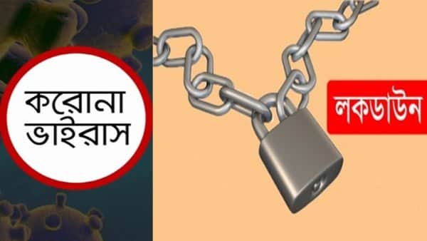 নড়াইল জেলাকে লকডাউন ঘোষণা লকডাউন