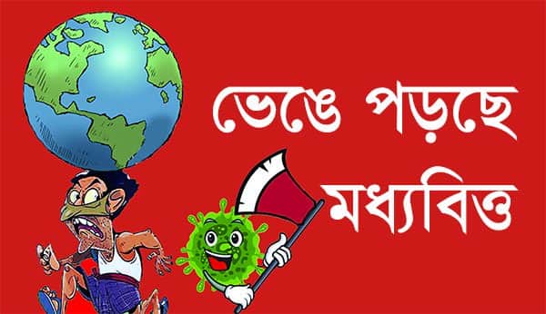 ভেঙে পড়ছে মধ্যবিত্ত, না পারে চাইতে, না পারে সইতে